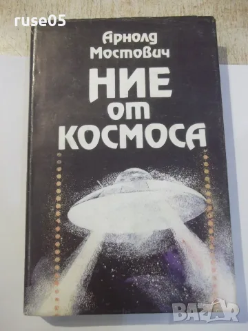 Книга "Ние от космоса - Арнолд Мостович" - 336 стр. - 2