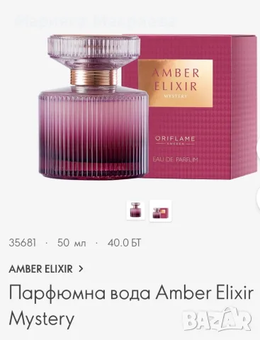 Парфюмна вода Amber Elixir Mystery