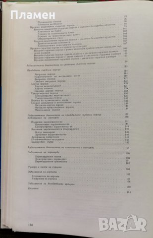 Рентгенова и радиоизотопна диагностика на заболяванията на сърцето и големите съдове, снимка 6 - Специализирана литература - 35848291