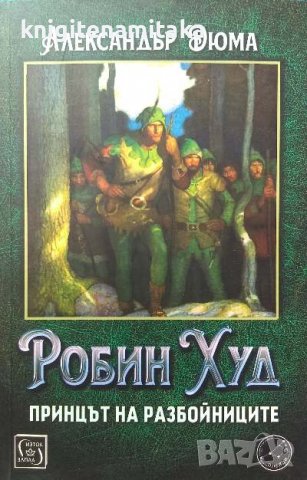 Робин Худ, принцът на разбойниците - Александър Дюма