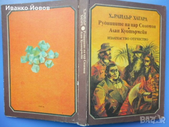 „Рудниците на цар Соломон“, „Алан Куотърмен“, приключенски романи, Х. Райдър Хагард, снимка 2 - Художествена литература - 35861887