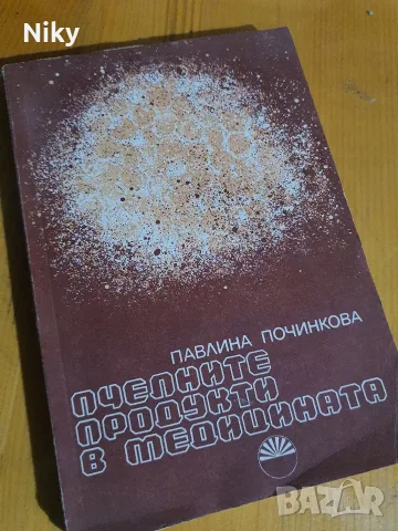 Пчелните продукти в медицината - Павлина Починкова 