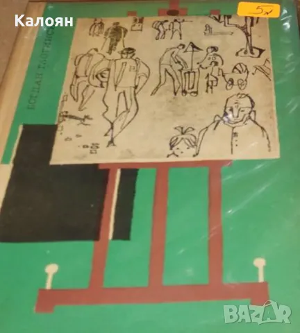 Богдан Глогински - Улицата на усмивките (1966)