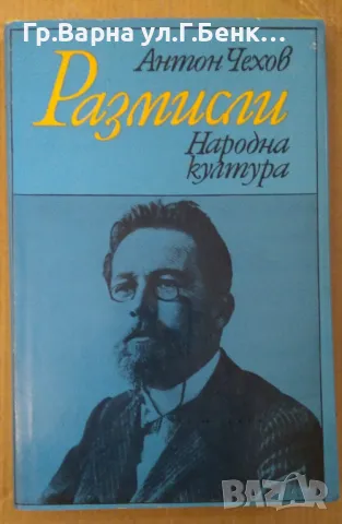 Антон Чехов Размисли 9лв, снимка 1 - Художествена литература - 48787788