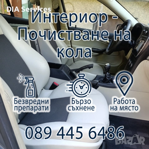 Пране на автомобили и интериорен детайлинг