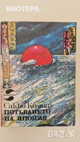 Потъването на Япония