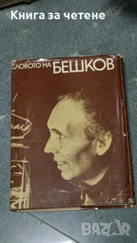 Словото на Бешков Александър Гетман, Станислав Сивриев, снимка 1
