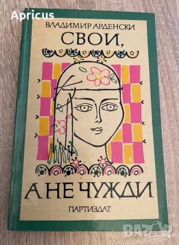 Свои, а не чужди - Владимир Арденски