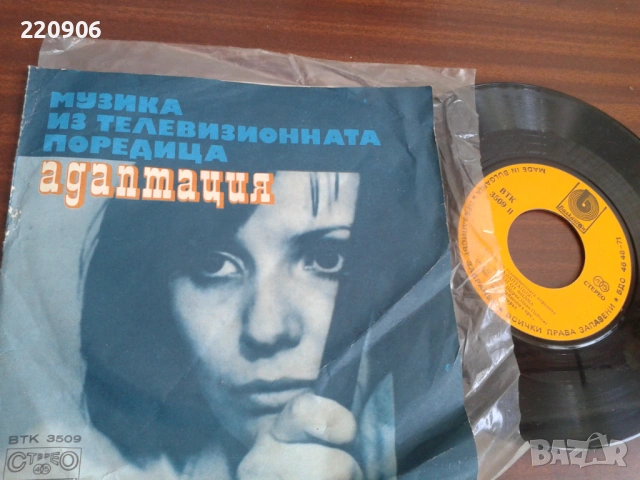 7" плоча Васил Найденов – Адаптация Балкантон