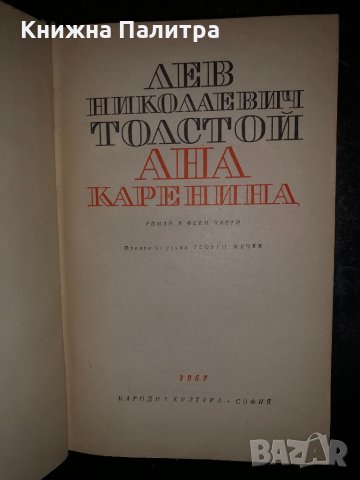 Ана Каренина -Роман - Лев Толстой, снимка 2 - Художествена литература - 34468204