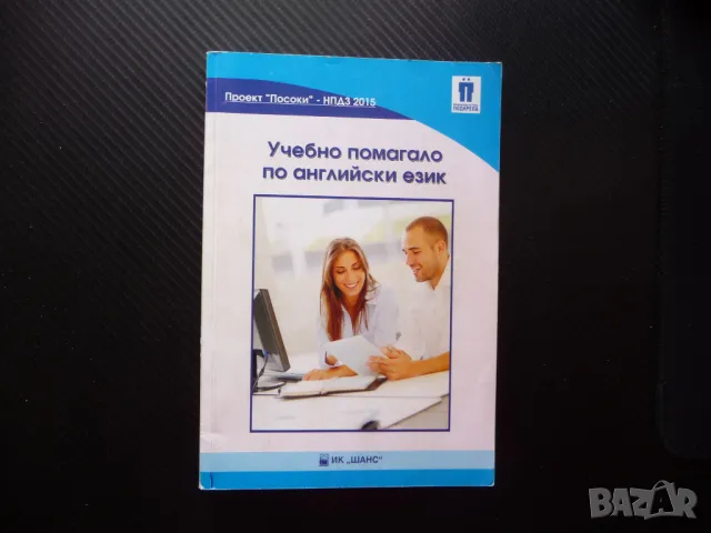 Учебно помагало по английски език уроци граматика учебник рядко издание