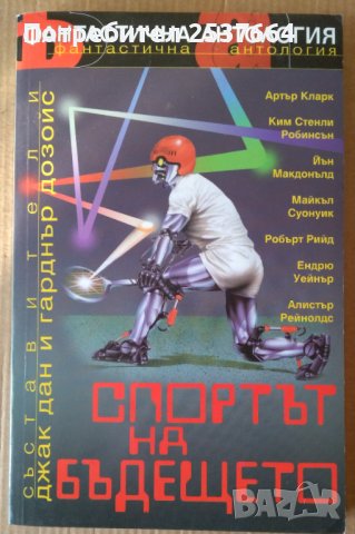 Спортът на бъдещето  Джак Дан