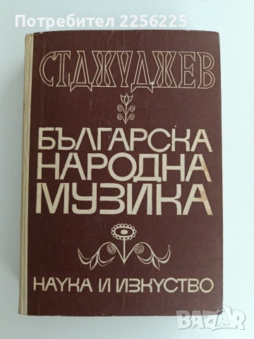 Българска народна музика ( том 1)