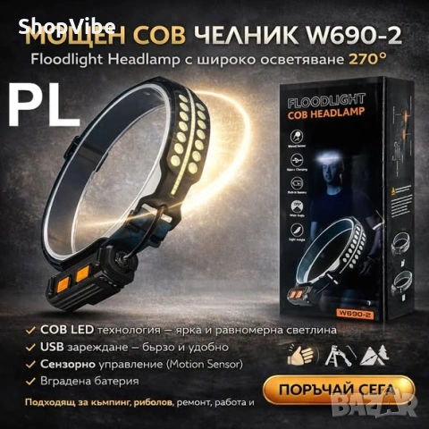 Челник Floodlight Headlamp W690-2