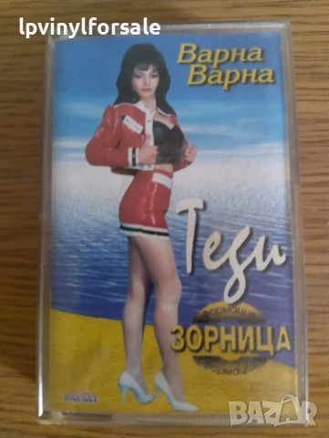 Теди И Формация Зорница – Варна Варна