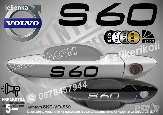 Volvo S60 стикери дръжки SKD-VO-S60