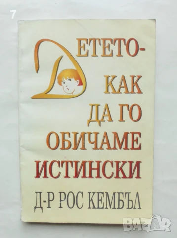 Книга Детето - как да го обичаме истински - Рос Кембъл 1994 г.