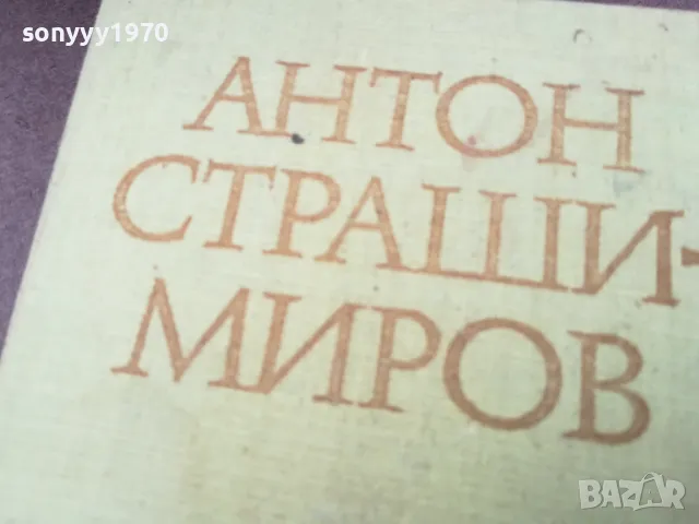 АНТОН СТРАШИМИРОВ 0902251851, снимка 9 - Художествена литература - 49043740