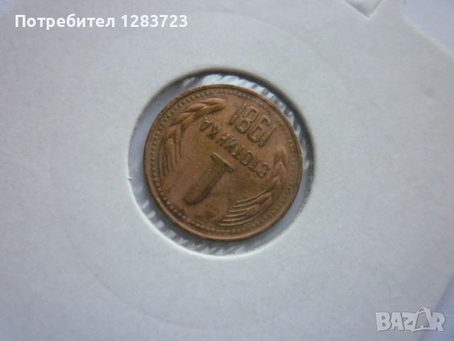 1 стотинка 1981 година, снимка 3 - Нумизматика и бонистика - 53678872
