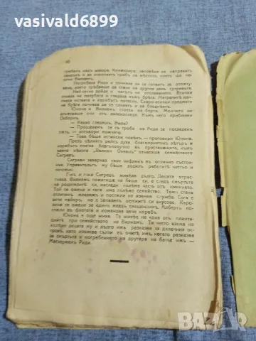 Капитан Мариет - Потъването на кораба "Велики океан", снимка 7 - Художествена литература - 55931284