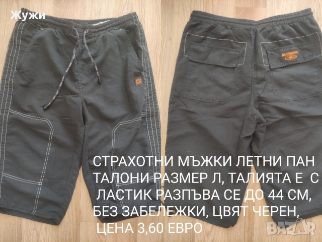 МЪЖКИ ПАНТАЛОНИ