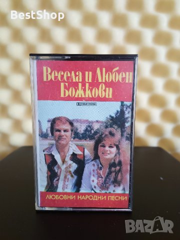 Весела и Любен Божкови - Любовни народни песни, снимка 1 - Аудио касети - 41351892