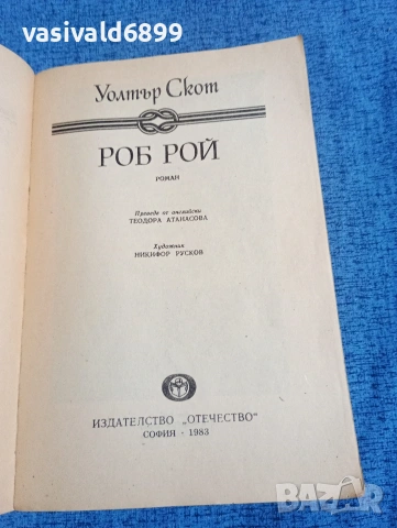 Уолтър Скот - Роб Рой , снимка 4 - Художествена литература - 53824593