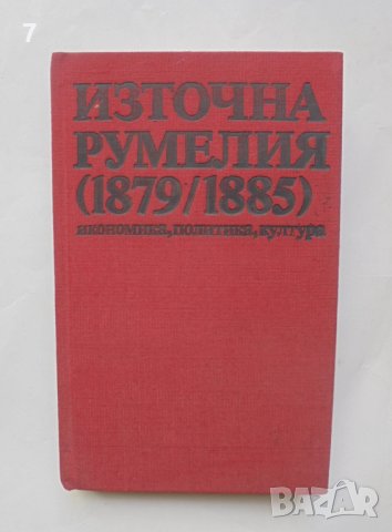 Книга Източна Румелия (1879-1885) - Елена Стателова 1983 г.