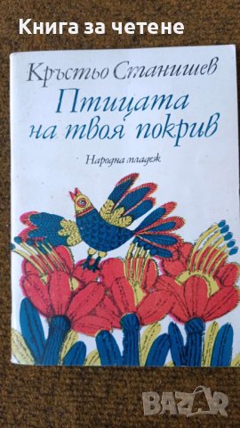 Птицата на твоя покрив        Кръстьо Станишев, снимка 1
