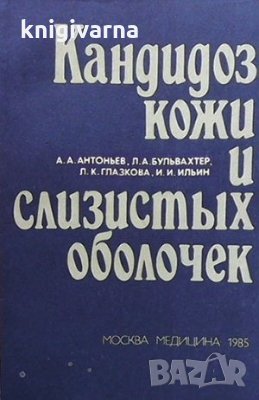 Кандидоз кожи и слизистых оболочек А. А. Антоньев, снимка 1 - Специализирана литература - 35773358