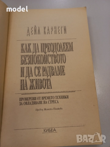 Как да преодолеем безпокойството и да се радваме на живота - Дейл Карнеги, снимка 2 - Специализирана литература - 49628720