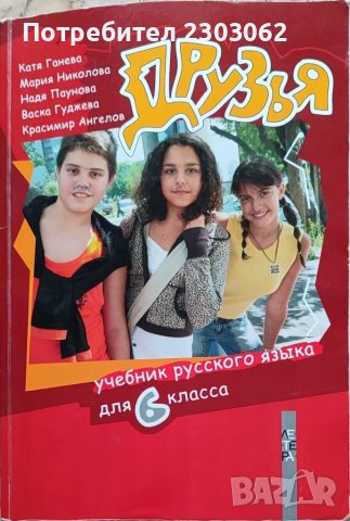 Учебник по руски език Друзя за 6 клас