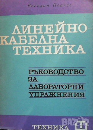 Линейнокабелна техника Веселин Пейчев