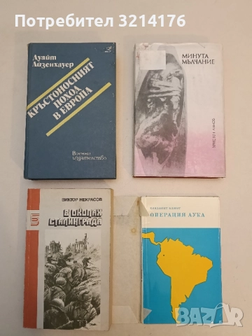 Кръстоносният поход в Европа - Дуайт Айзенхауер