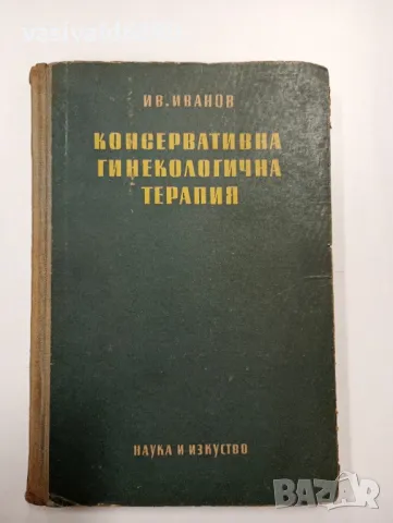 Иван Иванов - Консервативна гинекологична терапия 