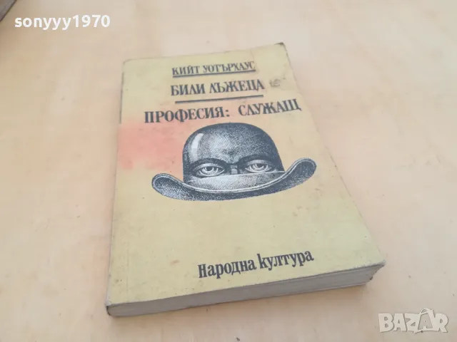 БИЛИ ЛЪЖЕЦА 2605251654, снимка 7 - Други - 50433430