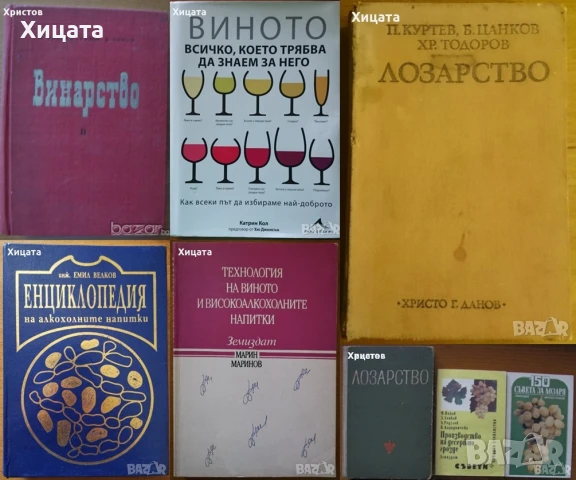 Винарство;Лозарство;Технология на виното и високоалкохолните напитки;Енциклопедия;Пчеларство, снимка 3 - Енциклопедии, справочници - 50789860