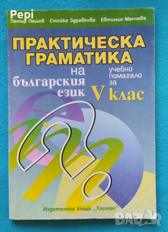 Практическа граматика на българския език за 5. клас Петър Пашов, Стойка Здравкова, Евтимия Манчева, снимка 1