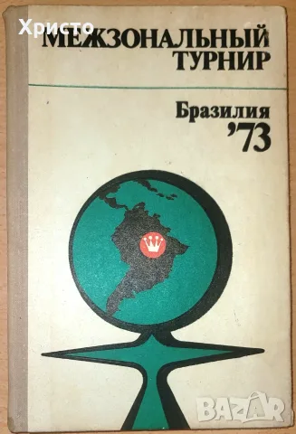 Межзональный турнир Бразилия '73