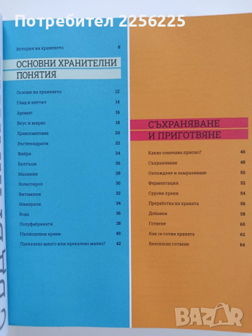 Как работи храната, снимка 6 - Специализирана литература - 53203991