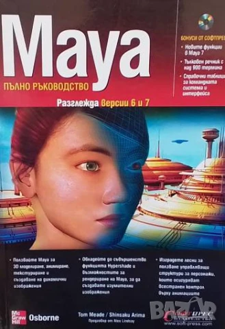 Maya. Пълно ръководство