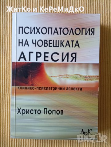 Христо В. Попов - Психопатология на човешката агресия