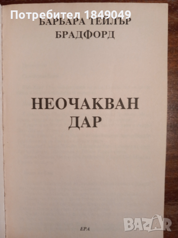 Барбара Тейлър Брадфорд, снимка 2 - Художествена литература - 44655121