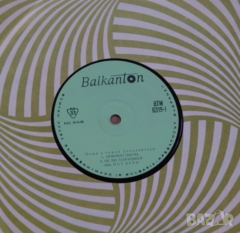 Грамофонни плочи 7" сингъл Балкантон цени в обявата, снимка 3 - Грамофонни плочи - 45699259