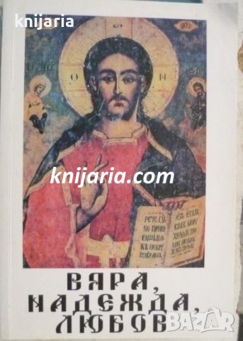 Вяра, надежда, любов: Свещена история на Стария и Новия Завет