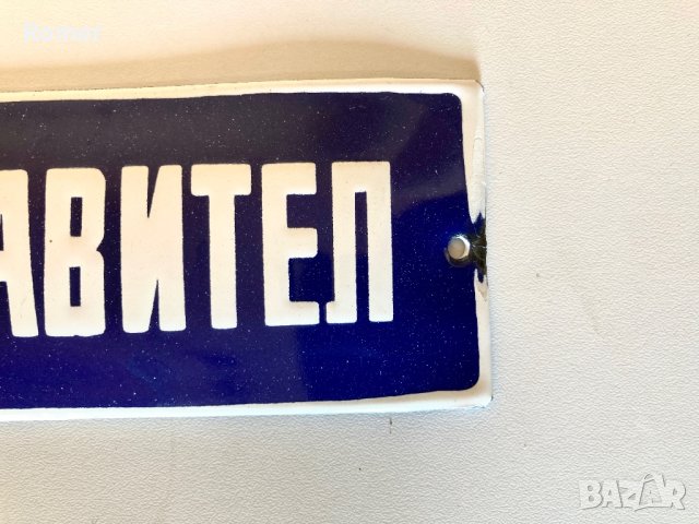 Стара емайлирана табела, снимка 4 - Антикварни и старинни предмети - 27265421