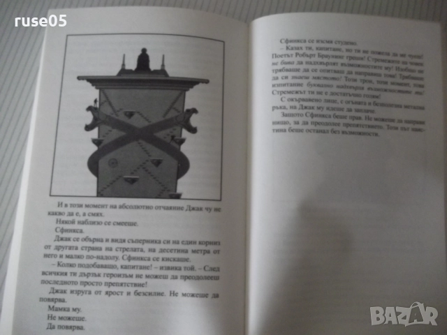 Книга "Един невъзможен лабиринт - Матю Райли" - 400 стр., снимка 7 - Художествена литература - 52921306