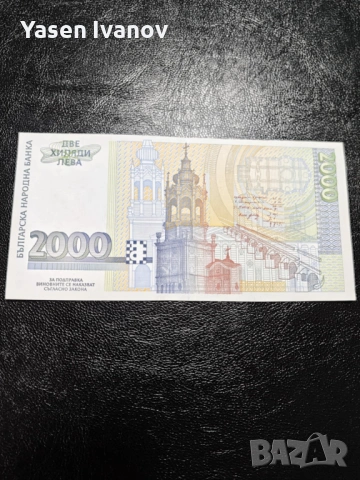 Банкнота 2000 лева 1996 година, снимка 2 - Нумизматика и бонистика - 53303970
