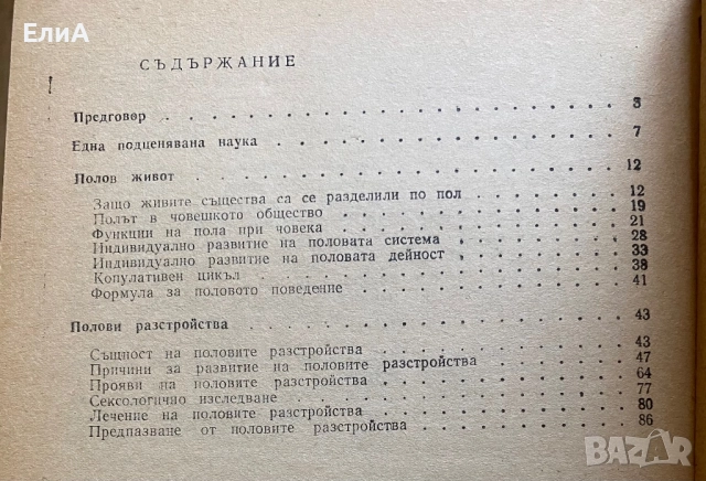 Пол И Полови Разстройства - Тодор Бостанджиев, снимка 2 - Специализирана литература - 51017318