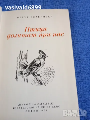 Петър Славински - Птици долитат при нас , снимка 5 - Българска литература - 48735984